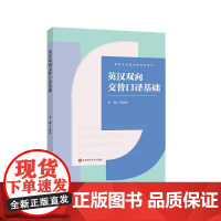 英汉双向交替口译基础 翻译专业基础课教材 英汉汉英口译入门教材 王颖冲 正版 华东师范大学出版社