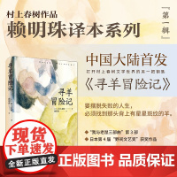 寻羊冒险记 村上春树作品赖明珠译本系列 日村上春树著 赖