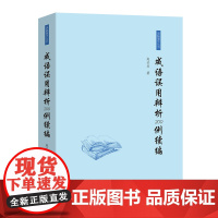 成语误用辨析200例续编 字典词典/工具书 成语词典 新华正版书籍