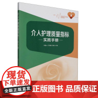 介入护理质量检测实践手册