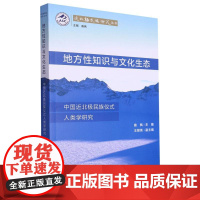 地方性知识与文化生态:中国近北极民族仪式人类学研究