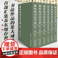 正版书籍 苏东坡书法全集 故宫博物馆著 苏东坡传 苏轼诗词全集苏轼文集书法字画欣析赏书籍 青岛出版社