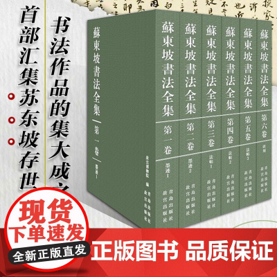 正版书籍 苏东坡书法全集 故宫博物馆著 苏东坡传 苏轼诗词全集苏轼文集书法字画欣析赏书籍 青岛出版社