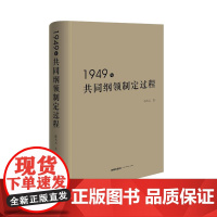 中法图正版2024新1949年共同纲领制定过程韩大元共同纲领1949年正版价值研究方法等