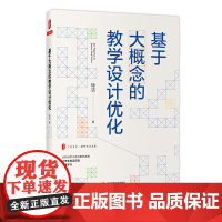 基于大概念的教学设计优化 大夏书系 从知识学习走向素养发展 让学生真正实现深度学习 华东师范大学出版