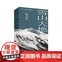 雪山大地(典藏版)(新时代山乡巨变创作计划)