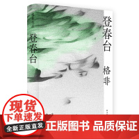 格非作品:登春台 格非 茅盾文学奖得主格非,暌违四年全新