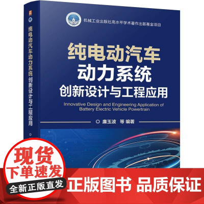 [新华]纯电动汽车动力系统创新设计与工程应用 廉玉波 等 正版书籍 店 机械工业出版社