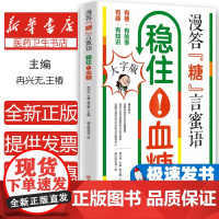 漫答"糖"言蜜语 稳住!血糖冉兴无,王椿,侯玉敏 编 超正经 绘四川科学技术出版社9787572715655医学卫生