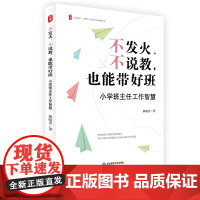 不发火 不说教 也能带好班 小学班主任工作智慧 大夏书系 小学班主任面临的痛点进行智慧分解 为新语境下的班主任解惑 华东