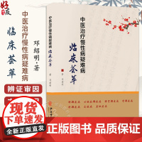 中医治疗慢性病疑难病临床荟萃 邓绍明 著 慢性支气管炎 扁桃体肥大 中风后遗症 帕金森病 前列腺增生 强直性脊椎炎978