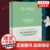 出小镇记 路明 译林出版社 现当代文学随笔散文作品集 新华正版书籍