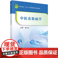 中医皮肤病学 科学出版社 中医学理论方法 中医皮肤科 新华正版书籍