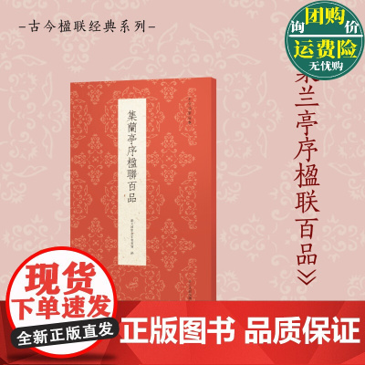 正版书籍 集兰亭序楹联百品 古今楹联经典 王羲之兰亭集序行书集联 清代著名学者集 对仗工整 意味深长 浙江人民美术出版社