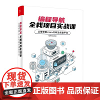 编程导航 全栈项目实战课 从零带做Java代码生成器平台 程序员鱼皮 著 需求分析 技术选型等 电子工业出版社 新华正版