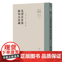 毛诗古音考/屈宋古音义(八闽文库?要籍选刊)