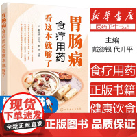 胃肠病食疗用药看这本就够了 肠胃病调养健康手册 胃肠病食疗药膳大全 健康饮食生活调养保健书 胃肠病患者 医务人员应用技术