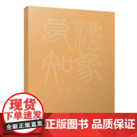 法象良知 平衡建筑十大原则的设计体悟 中国建筑工业出版社 建筑学设计施工管理 新华正版书籍