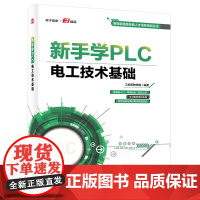 新手学PLC 电工技术基础 安全用电常识 电路的基础知识 电工工具的使用技巧 电工实操技能等 电子工业出版社 新华正版书