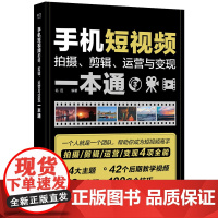 手机短视频拍摄、剪辑、运营与变现一本通 名匠 编著 短视频的脚本策划事项 剪辑调色技巧等 电子工业出版社 新华正版书籍