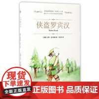 侠盗罗宾汉 7-10岁儿童文学童话故事 江苏文艺出版社 新华正版书籍