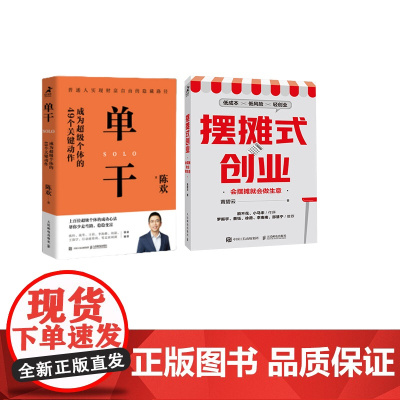 单干 成为超级个体的49个关键动作+摆摊式创业 会摆摊就会做生意 2册