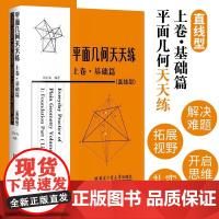 平面几何天天练上卷·基础篇直线型 田永海 编著 正版 中学教辅 哈尔滨工业大学出版社 适合初高中师生学习参考数学思维