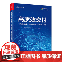 高质效交付-软件集成.测试与发布精进之道 董越 电子工业出版社 计算机软件工程 新华正版书籍