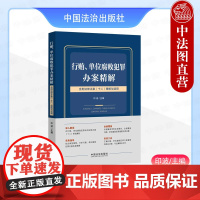 中法图正版 2024新 行贿单位腐败犯罪办案精解 含刑法修正案十二理解与适用 印波 行贿单位腐败犯罪实务操作法律工具书