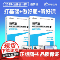 高顿备考2025CPA经济法注册会计师辅导教材 2025年CPA知识点全解及真题模拟 考注会就用CPA大蓝本 预计发货0