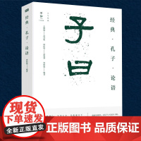 经典·孔子·论语(子曰)孔子孔丘人物及儒家经典论语研究论语译注论语别裁新解书籍