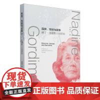 正版书 民族、性别与叙事:纳丁·戈迪默小说研究 肖丽华著 中国社会科学出版社