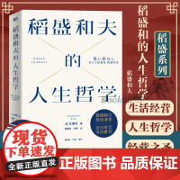 [2022新版]稻盛和夫的人生哲学 北康利著 稻盛和夫80多年的人生哲学全景展现 经营之圣 人生之师 稻盛先生亲自授权