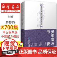 灵素集注节要陈修园福建科技出版社9787533559694保健/心理类书籍/中医养生