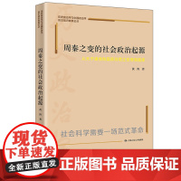 周秦之变的社会政治起源:从天子诸侯制国家到君主官僚制国家(历史政治学与中国政治学自主知识体系论丛)中国人民大学出版社