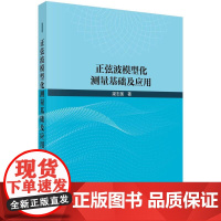 正弦波模型化测量基础及应用