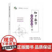 南大励学 初中数学分类讨论特训 初中数学教辅 主编 郭华敏 许峻 唐燕 南京大学出版社 ND