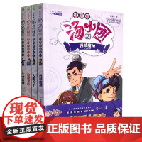 汤小团(21-24明清帝国卷注音版共4册)/汤小团漫游中