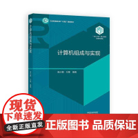 计算机组成与实现 高小鹏,万寒 高等教育出版社