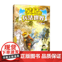 我是特种兵 兵法篇 吴起的兵法世界 7-12岁儿童文学故事小学生课外阅读 新华正版书籍