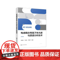 电感耦合等离子体光谱与质谱分析技术 ICP光谱光源与质谱离子源分析特点 ICP MS 电感耦合等离子体光谱和质谱分析理论