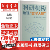 科研机构治理“数字大脑”建设的思考及实践张灵箭 著浙江工商大学出版社9787517862055医学卫生/药学