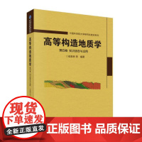 高等构造地质学 第四卷 知识综合与运用 自然科学地球科学地质学 科学出版社 新华正版书籍