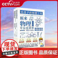 [央视网]给孩子的物理三书 原来物理可以这样学 全3册 趣味物理 世界科普大师给青少年的物理入门经典 ZD