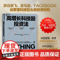 高增长科技股投资法 [美]马克·马哈尼著 未来20年投资建议 抓住科技巨头的投资时机 企业分析投资 金融价值投资书籍