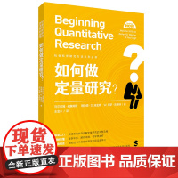 如何做定量研究 社会科学研究方法系列丛书 社会科学定量研究的极简入门指南 中国人民大学出版社