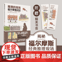 推理的现场 福尔摩斯探案故事建筑图解 重现17个福尔摩斯案件建筑物 悬疑推理历史人文建筑美学插画集大侦探小说书籍 湖北美