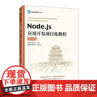 Node.js应用开发项目化教程(慕课版) 唐小燕 人民邮电出版社 计算机教材 新华正版书籍