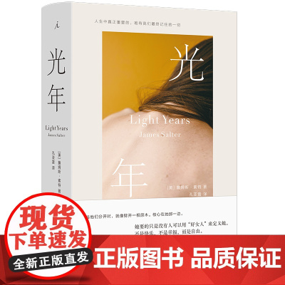 预售正版书 光年 [美] 詹姆斯·索特 著 理想国 出品 云南人民出版社