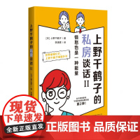 正版 上野千鹤子的私房谈话2 愤怒也是一种能量 一吐为快的人间观察记 凡人生活录火花四溢